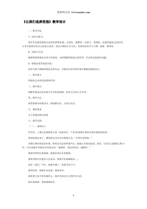 让我们选择坚强教案