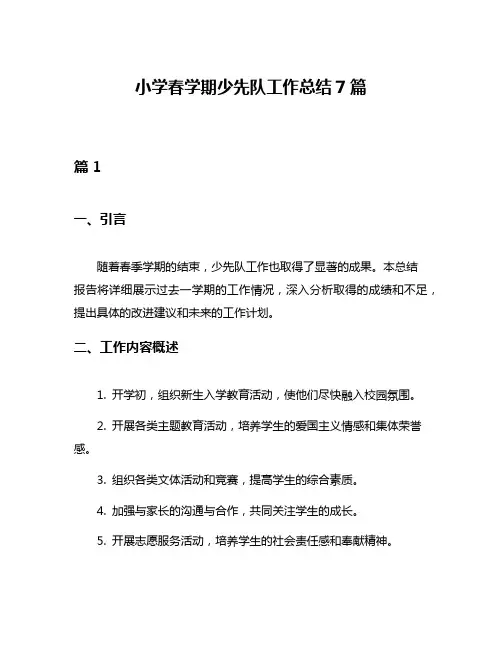 小学春学期少先队工作总结7篇