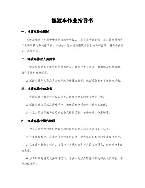 摆渡车作业指导书