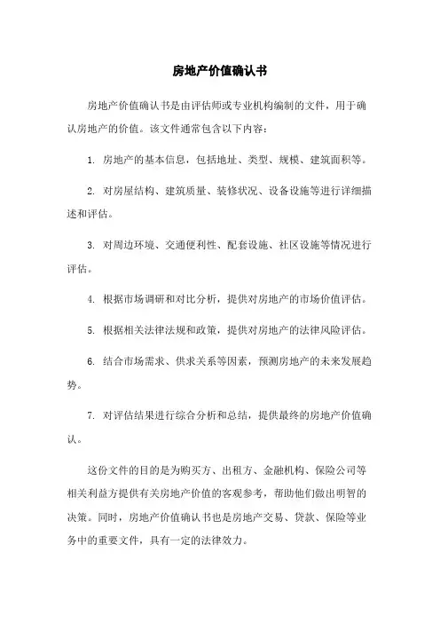 房地产价值确认书