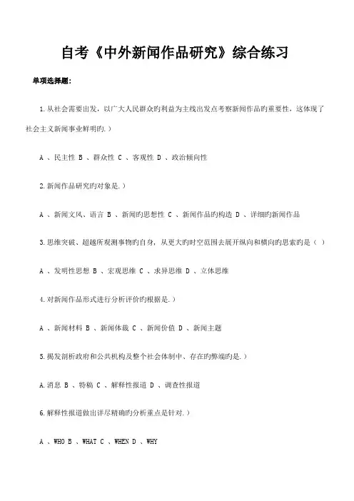 2023年自考中外新闻作品研究综合练习