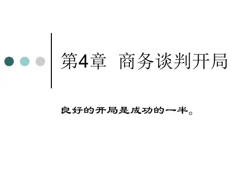 第4章 商务谈判的开局