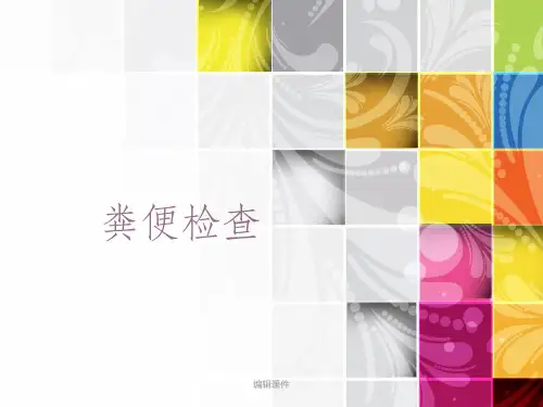 《粪便检查》