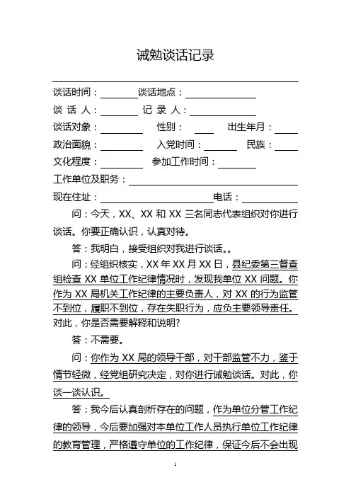 诫勉谈话记录