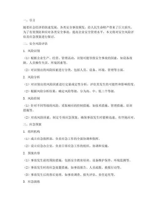 安全风险评估及应急预案