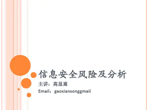 信息安全风险及分析-PPT精选文档