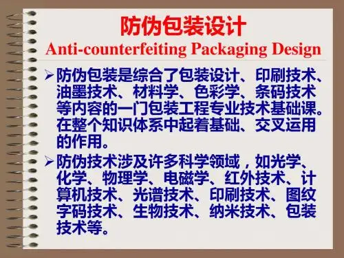 防伪包装设计(全套课件373P)
