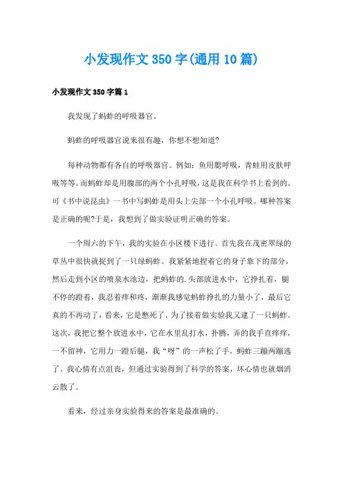小发现作文350字(通用10篇)
