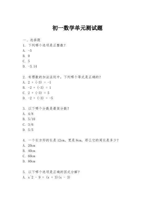初一数学单元测试题