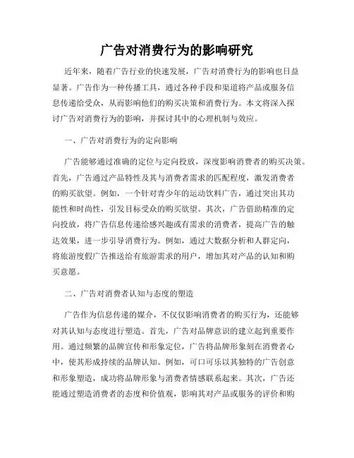 广告对消费行为的影响研究