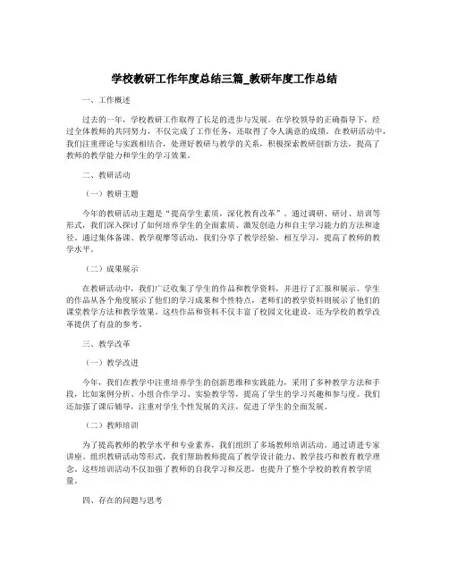 学校教研工作年度总结三篇_教研年度工作总结