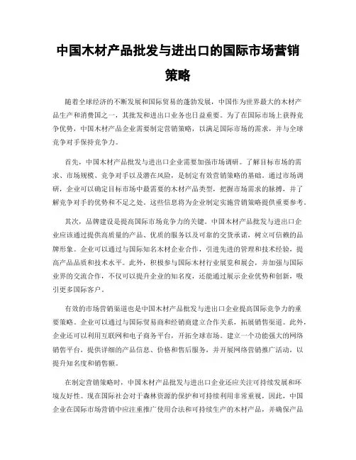 中国木材产品批发与进出口的国际市场营销策略