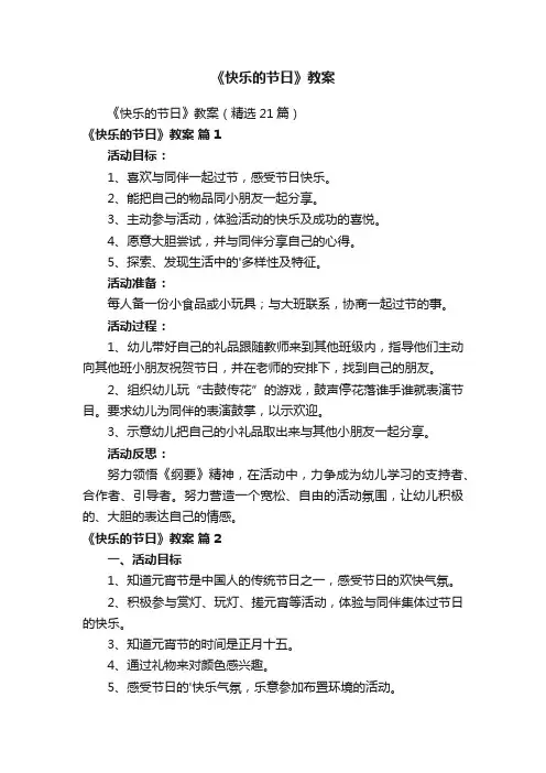 《快乐的节日》教案