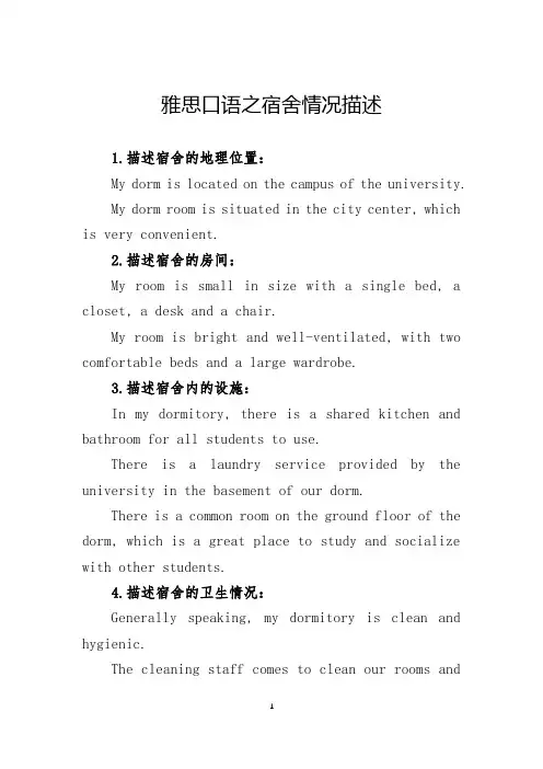 雅思口语之宿舍情况描述