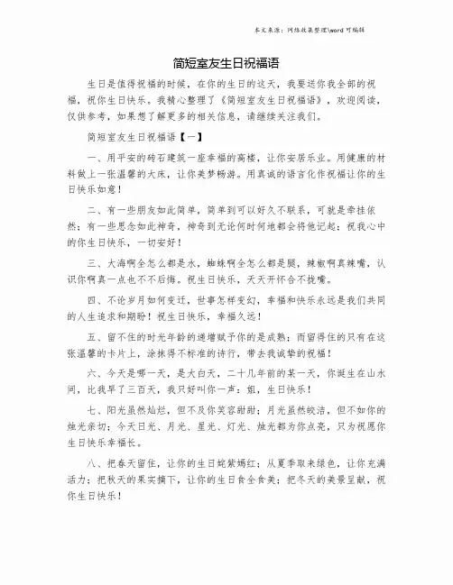 简短室友生日祝福语.doc