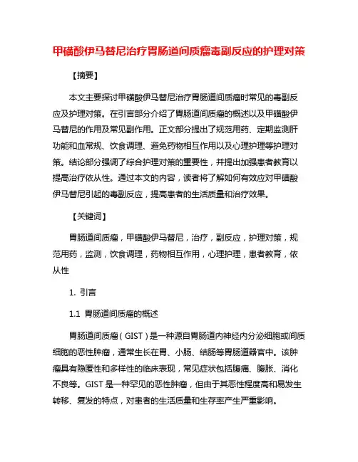甲磺酸伊马替尼治疗胃肠道间质瘤毒副反应的护理对策