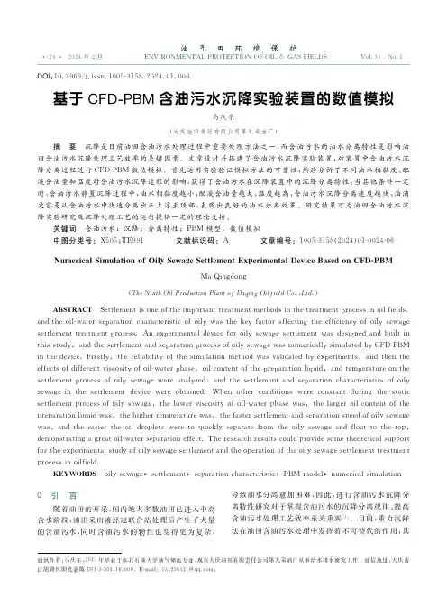 基于CFD-PBM_含油污水沉降实验装置的数值模拟