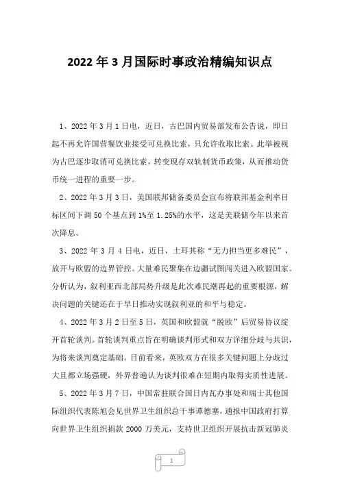 2022年3月国际时事政治精编知识点