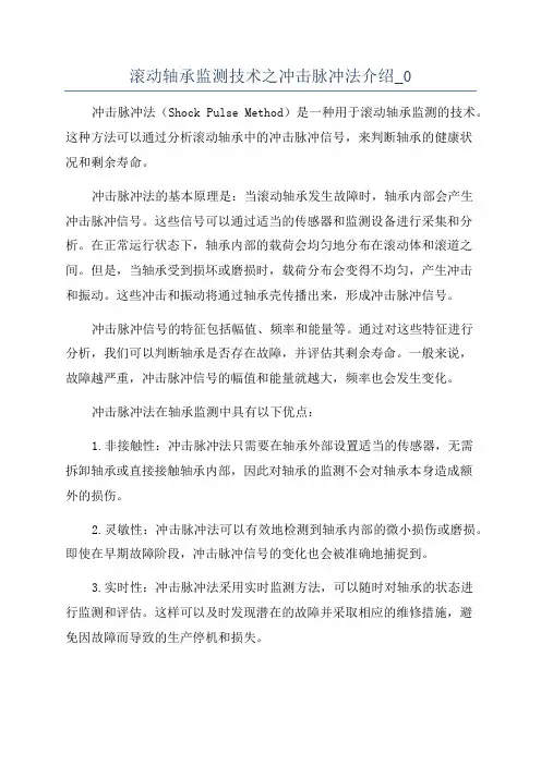 滚动轴承监测技术之冲击脉冲法介绍_0