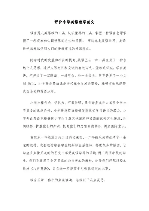 评价小学英语教学范文（二篇）