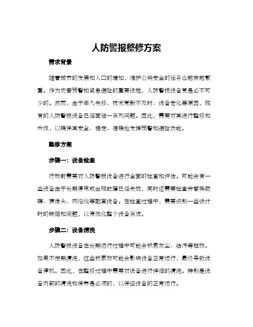 人防警报整修方案