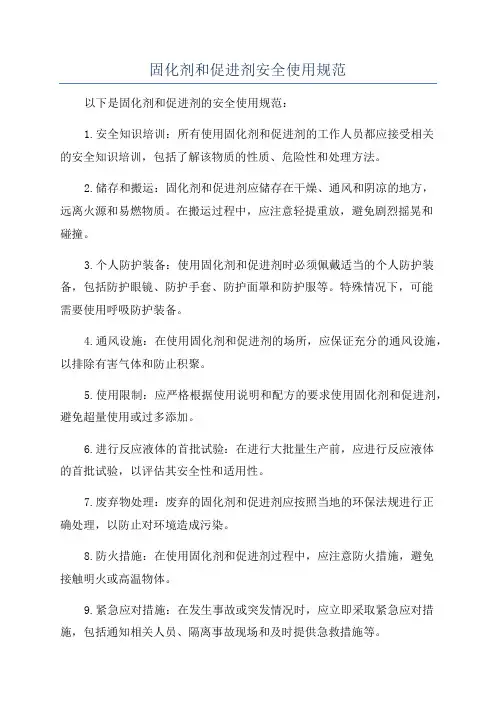 固化剂和促进剂安全使用规范