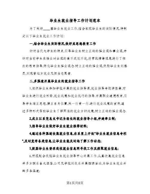 毕业生就业指导工作计划范本(4篇)