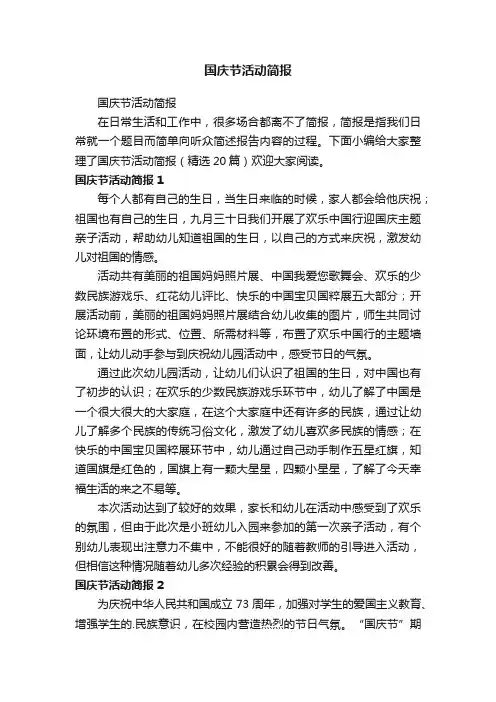 国庆节活动简报（精选20篇）