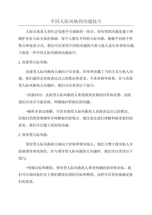 不同人际风格的沟通技巧