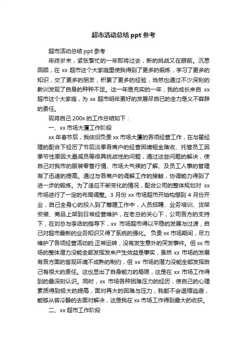 超市活动总结ppt参考