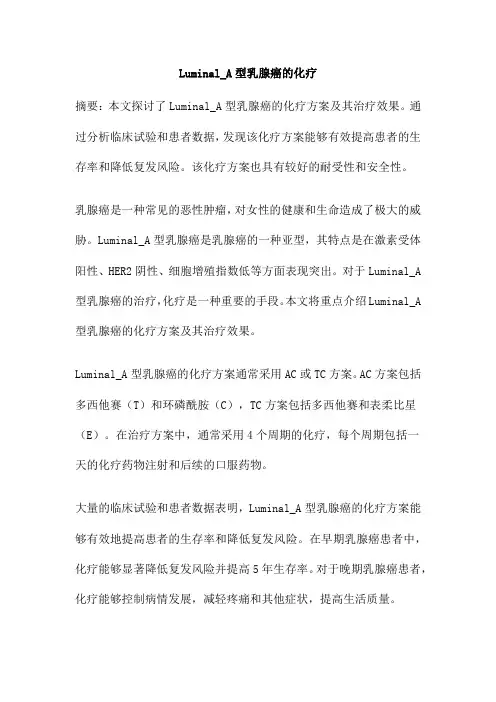 Luminal_A型乳腺癌的化疗