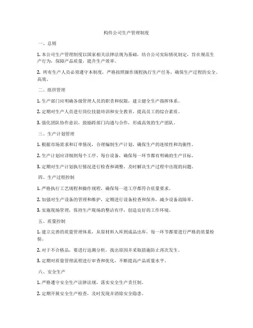 构件公司生产管理制度
