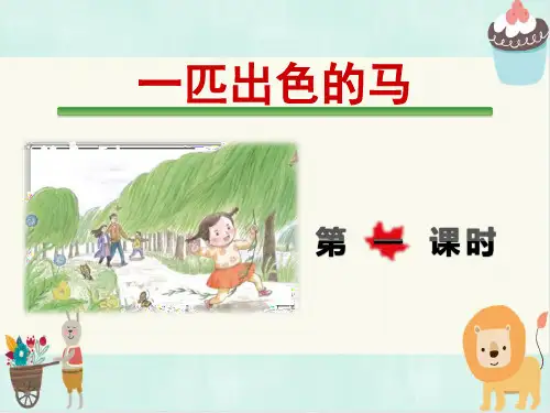 《一匹出色的马》部编版语文二年级下册优秀课件