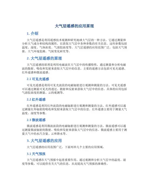 大气层遥感的应用原理