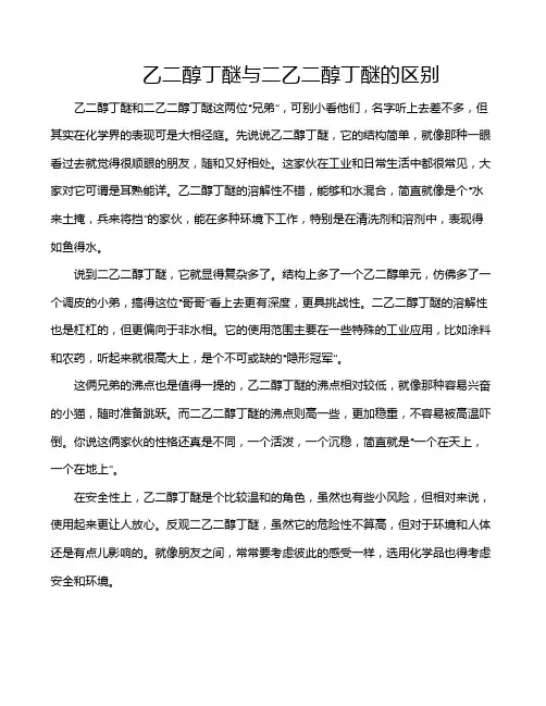 乙二醇丁醚与二乙二醇丁醚的区别