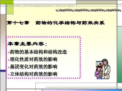 第十七章：药物的化学结构与药效的关系