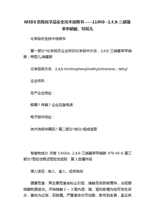 MSDS危险化学品安全技术说明书——11040--2,4,6-三硝基苯甲硝胺、特屈儿