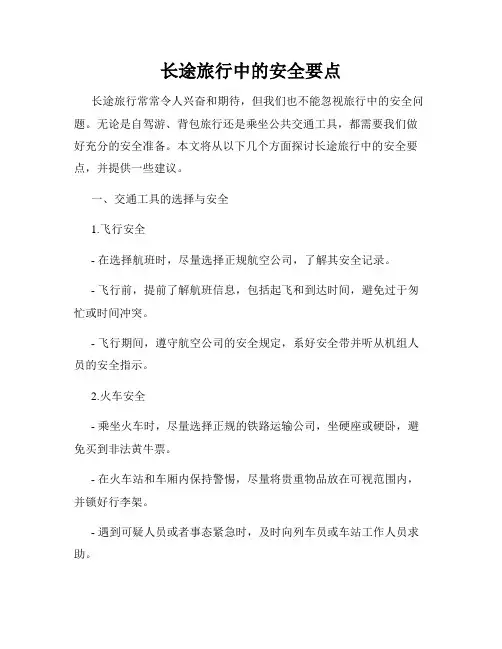 长途旅行中的安全要点