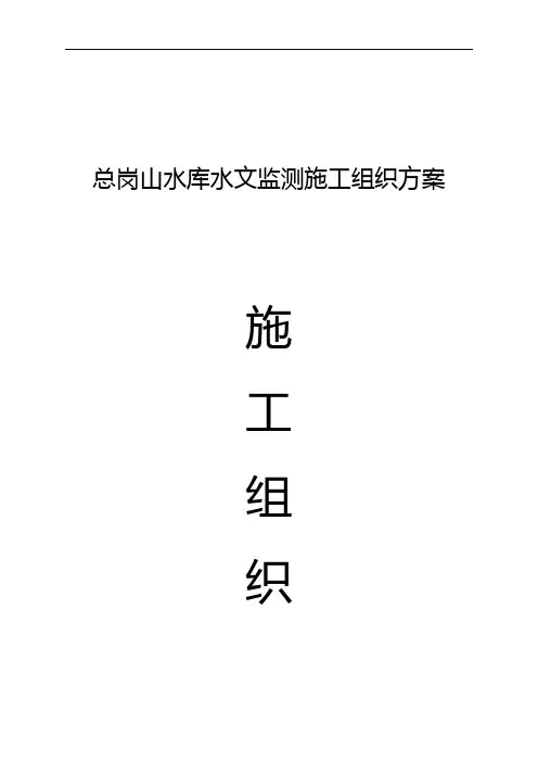 xxx水文监测施工组织方案