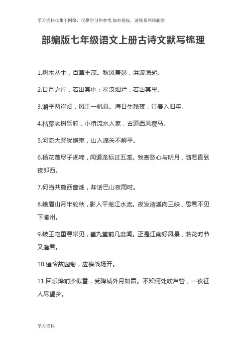 部编版七年级语文上册古诗文默写梳理