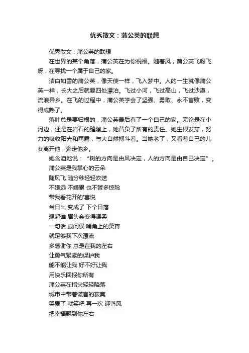优秀散文：蒲公英的联想