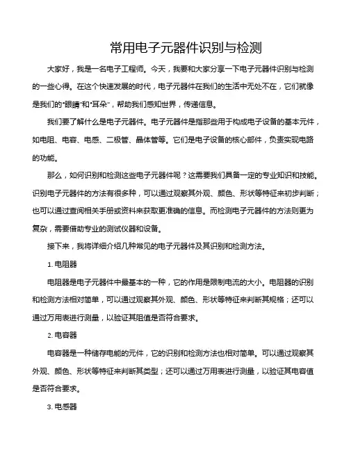 常用电子元器件识别与检测