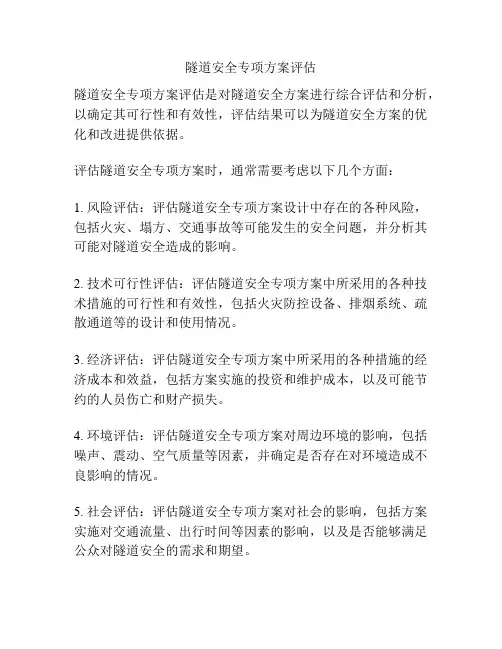 隧道安全专项方案评估