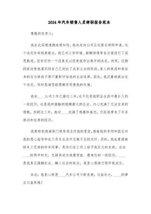 2024年汽车销售人员辞职报告范本（六篇）