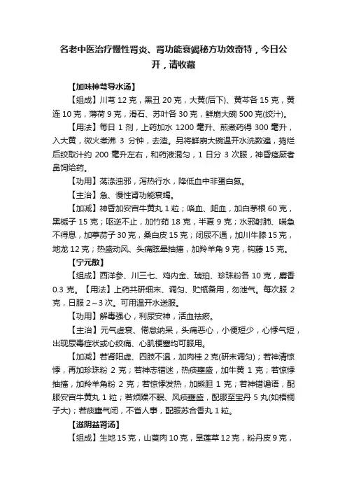 名老中医治疗慢性肾炎、肾功能衰竭秘方功效奇特，今日公开，请收藏