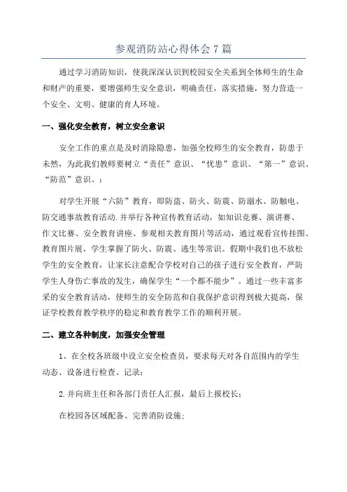 参观消防站心得体会7篇
