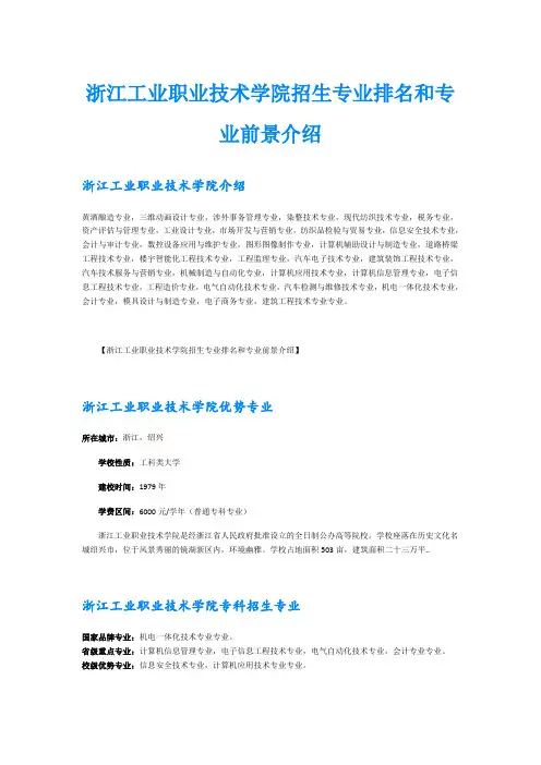 浙江工业职业技术学院招生专业排名和专业前景介绍