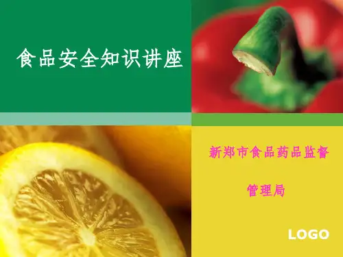 食品安全知识讲座-演讲(课堂PPT)