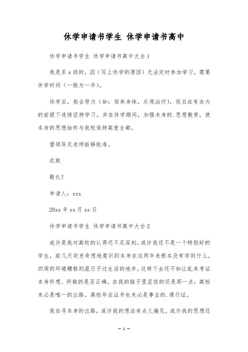 休学申请书学生 休学申请书高中