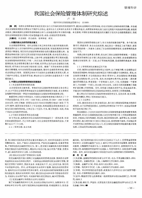 我国社会保险管理体制研究综述
